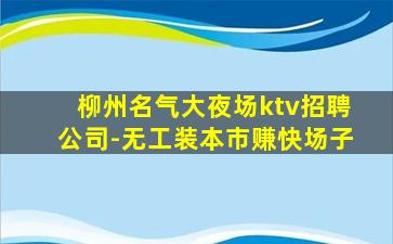 鞍山KTV招聘